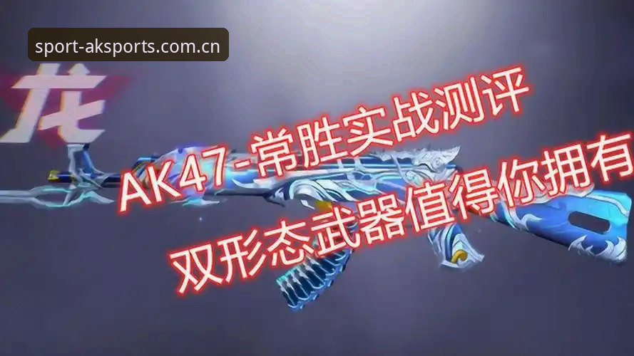 AK体育官方版2026深度评测：直播流畅度与实战体验全面解析